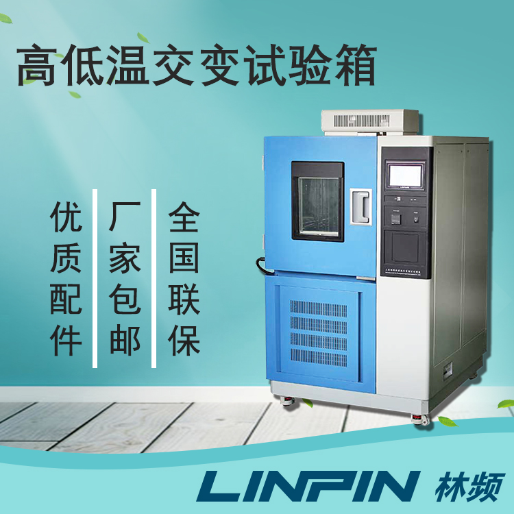 談?wù)劯叩蜏亟蛔冊(cè)囼?yàn)箱檢測(cè)在質(zhì)量檢驗(yàn)中的重要性
